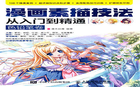[漫画教程]漫画素描技法从入门到精通 色铅笔卷[264P]