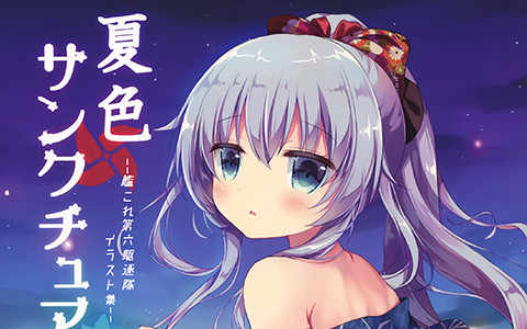 [画集][Chocolate Addiction (蜜葵ぽんず)]夏色サンクチュアリ 舰娘同人画集[15P]