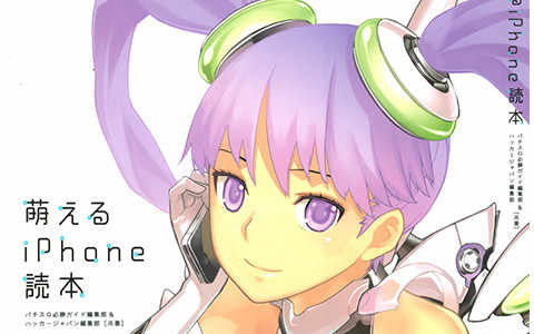 [画集]萌えるiPhone読本[56P]