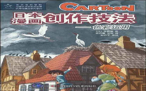 [漫画教程]日本漫画创作技法 色彩运用[122P]