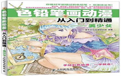[漫画教程]色铅笔画动漫从入门到精通 美少女[204P]