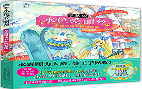 [水彩教程]水色爱丽丝 童话风水彩插画技法+随书小册[195P]