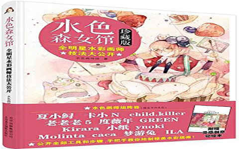 [水彩教程]水色森女馆 全明星水彩画师技法大公开[161P]