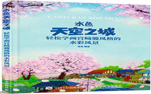 [水彩教程]水色天空之城 轻松学画宫崎骏风格的水彩风景[247P]
