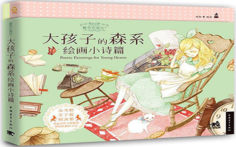 [漫画教程]糖果色童话+ 大孩子的森系绘画小诗篇[200P]