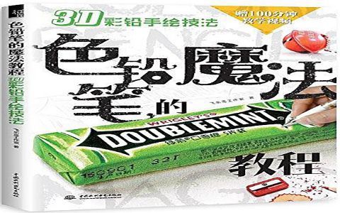 [彩铅教程]3D彩铅手绘技法 色铅笔的魔法教程[166P]