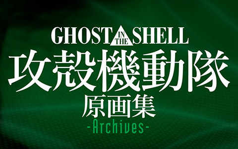[会员][线稿集]攻壳机动队 线稿原画集 -Archives-[291P]