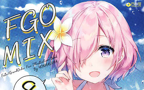 [会员][画集][四桝屋 (桝石きのと)]FGO MIX 8[12P]