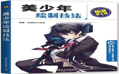 [漫画教程]动漫梦工场 美少年绘制技法[265P]