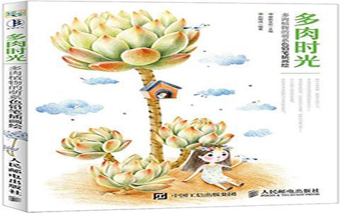 [彩铅教程]多肉时光 多肉植物的萌系色铅笔插画绘[190P]