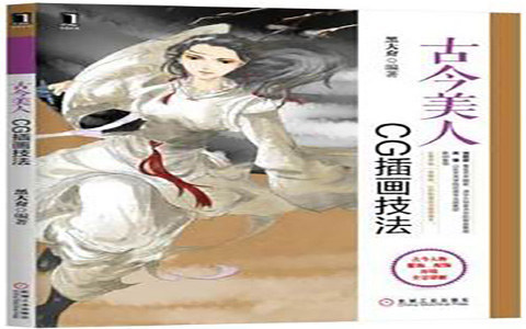 [漫画教程]古今美人 CG插画技法[196P]