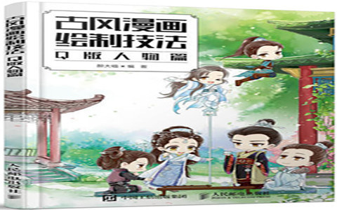 [漫画教程]古风漫画绘制技法 Q版人物篇[134P]