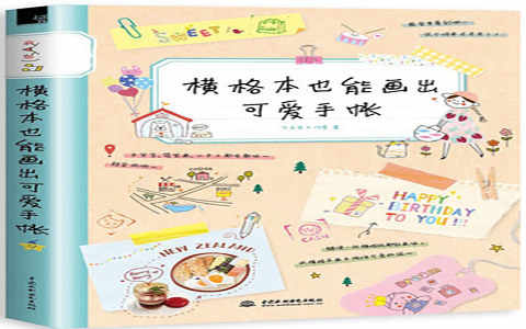 [手帐简笔画教程]横格本也能画出可爱手帐[170P]