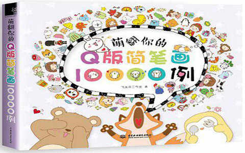 [手帐简笔画教程]萌翻你的Q版简笔画10000例[248P]