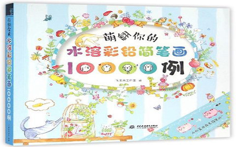 [彩铅教程]萌翻你的水溶彩铅简笔画10000例[247P]