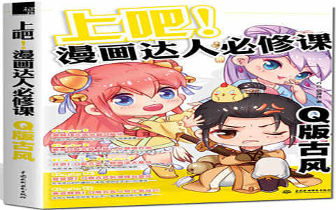 [漫画教程]上吧！漫画达人必修课 Q版古风[183P]