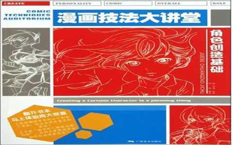 [漫画教程]漫画技法大讲堂 角色创造基础[202P]