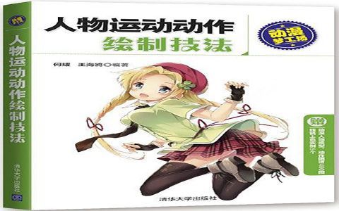 [漫画教程]动漫梦工场 人物运动动作绘制技法[310P]