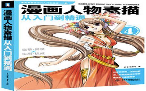 [漫画教程]漫画人物素描从入门到精通[298P]