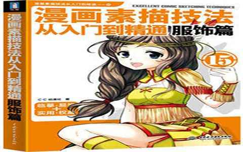 [漫画教程]漫画素描技法从入门到精通 服饰篇[261P]