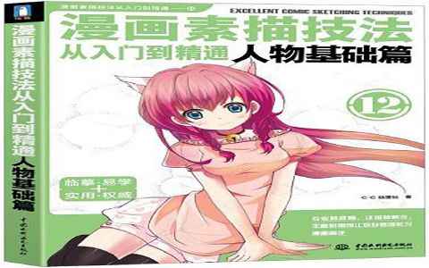 [漫画教程]漫画素描技法从入门到精通 人物基础篇[290P]