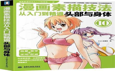 [漫画教程]漫画素描技法从入门到精通 头部与身体[282P]