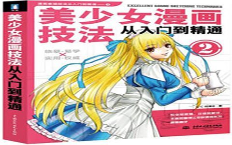 [漫画教程]美少女漫画技法从入门到精通[306P]