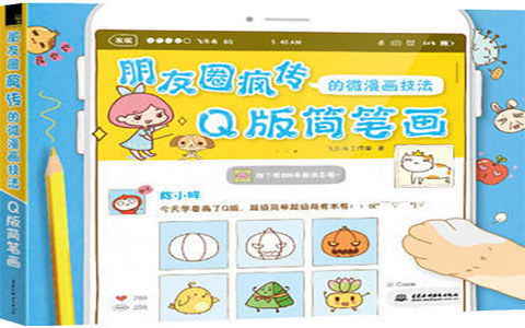 [手帐简笔画教程]朋友圈疯传的微漫画技法 Q版简笔画[178P]