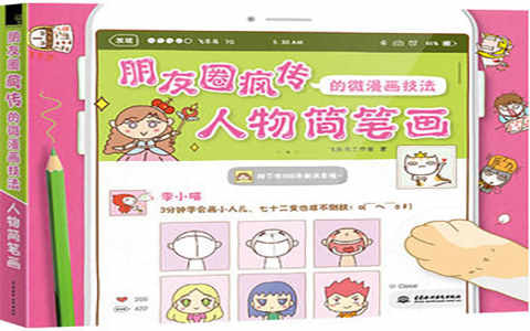 [会员][手帐简笔画教程]朋友圈疯传的微漫画技法 人物简笔画[175P]