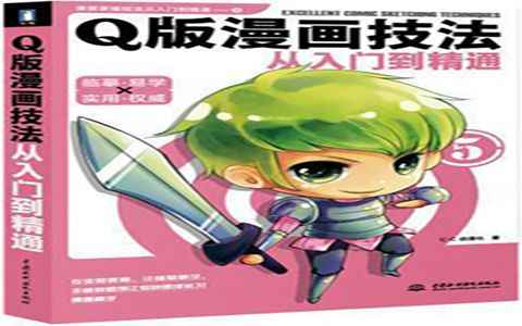 [漫画教程]Q版漫画技法从入门到精通[305P]