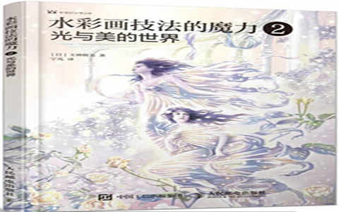 [水彩教程]水彩画技法的魔力2 光与美的世界[92P]