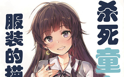 [会员][漫画教程]杀死童贞的服装的描绘方式[83P]