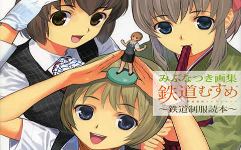 [会员][画集]みぶなつき画集 鉄道むすめ 鉄道制服読本[99P]
