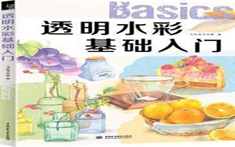 [水彩教程]透明水彩基础入门[151P]