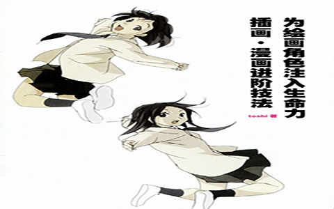 [漫画教程]为绘画角色注入生命力-插画 漫画进阶技法[159P]