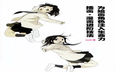 [漫画教程]为绘画角色注入生命力-插画 漫画进阶技法[159P]