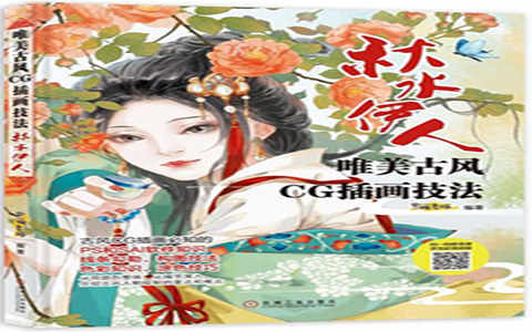 [漫画教程]唯美古风CG插画技法 秋水伊人[222P]