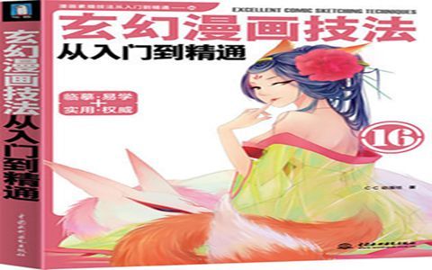 [漫画教程]玄幻漫画技法从入门到精通[234P]