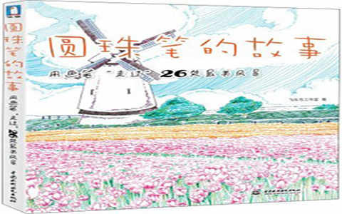 [手帐简笔画教程]圆珠笔的故事 用画笔“走过”26处最美风景[152P]