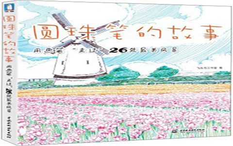 [手帐简笔画教程]圆珠笔的故事 用画笔“走过”26处最美风景[152P]