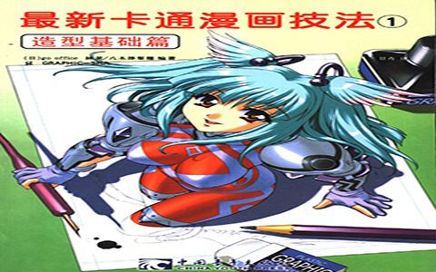 [漫画教程]最新卡通漫画技法1 造型基础篇[118P]