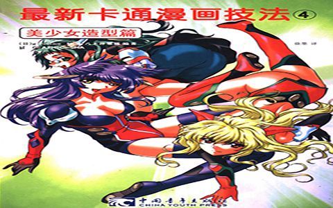 [漫画教程]最新卡通漫画技法4 美少女造型篇[131P]