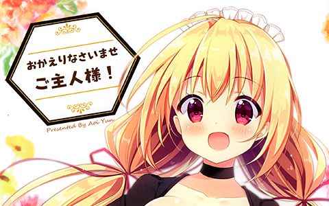 [画集][Happy Aroma (蒼井ゆん)]おかえりなさいませご主人様![11P]