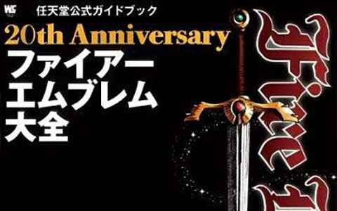 [会员][画集]火焰之纹章 20周年纪念画集[244P]