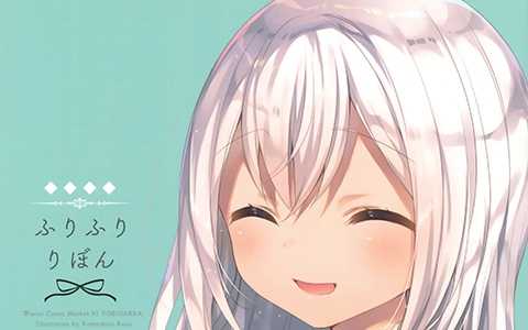 [会员][画集][予備学科 (米白粕)]ふりふりりぼん[15P]