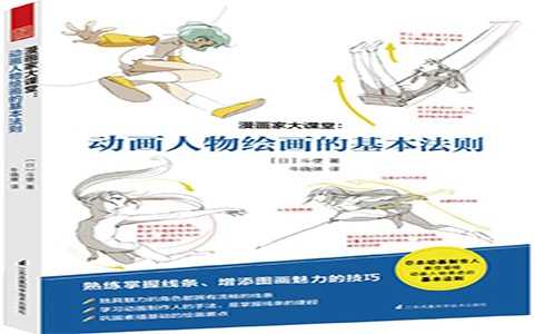 [漫画教程]漫画家大课堂 动画人物绘画的基本法则[165P]