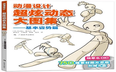 [漫画教程]动漫设计 超炫动态大图集-基本姿势篇（附光盘内容）[167P]
