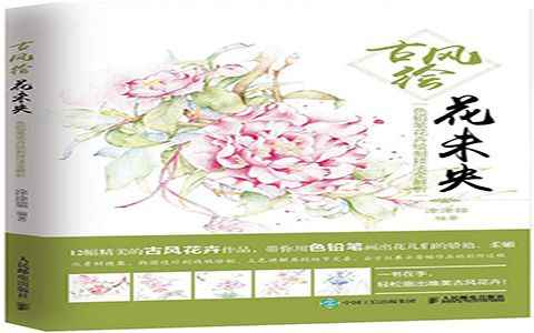 [会员][彩铅教程]古风绘花未央 色铅笔花卉绘制技法全解析[167P]
