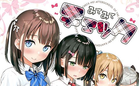 会员][画集][5年目の放課後(カントク)]みてみてチェック[14P] | 萌绘