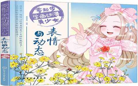 [漫画教程]零起步学画动漫美少女 表情与动态[175P]